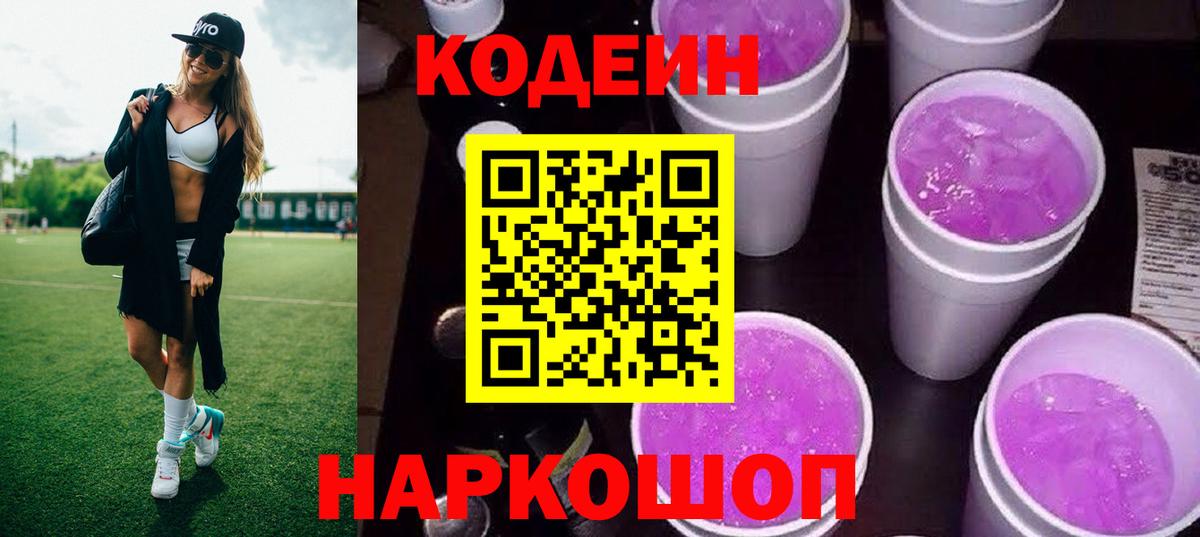 Кодеин Purple Drank Лениногорск